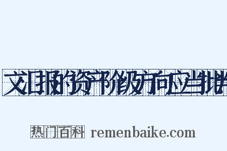 文汇报的资产阶级方向应当批判是什么意思的图片
